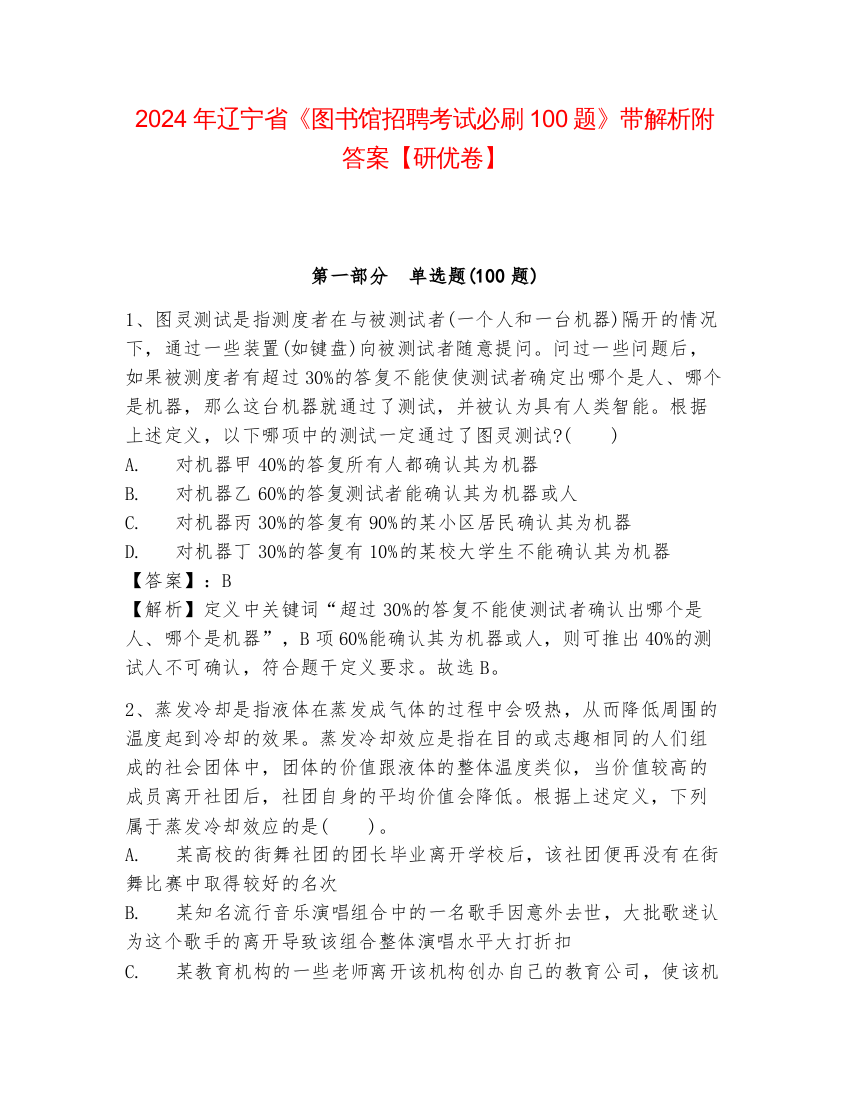 2024年辽宁省《图书馆招聘考试必刷100题》带解析附答案【研优卷】