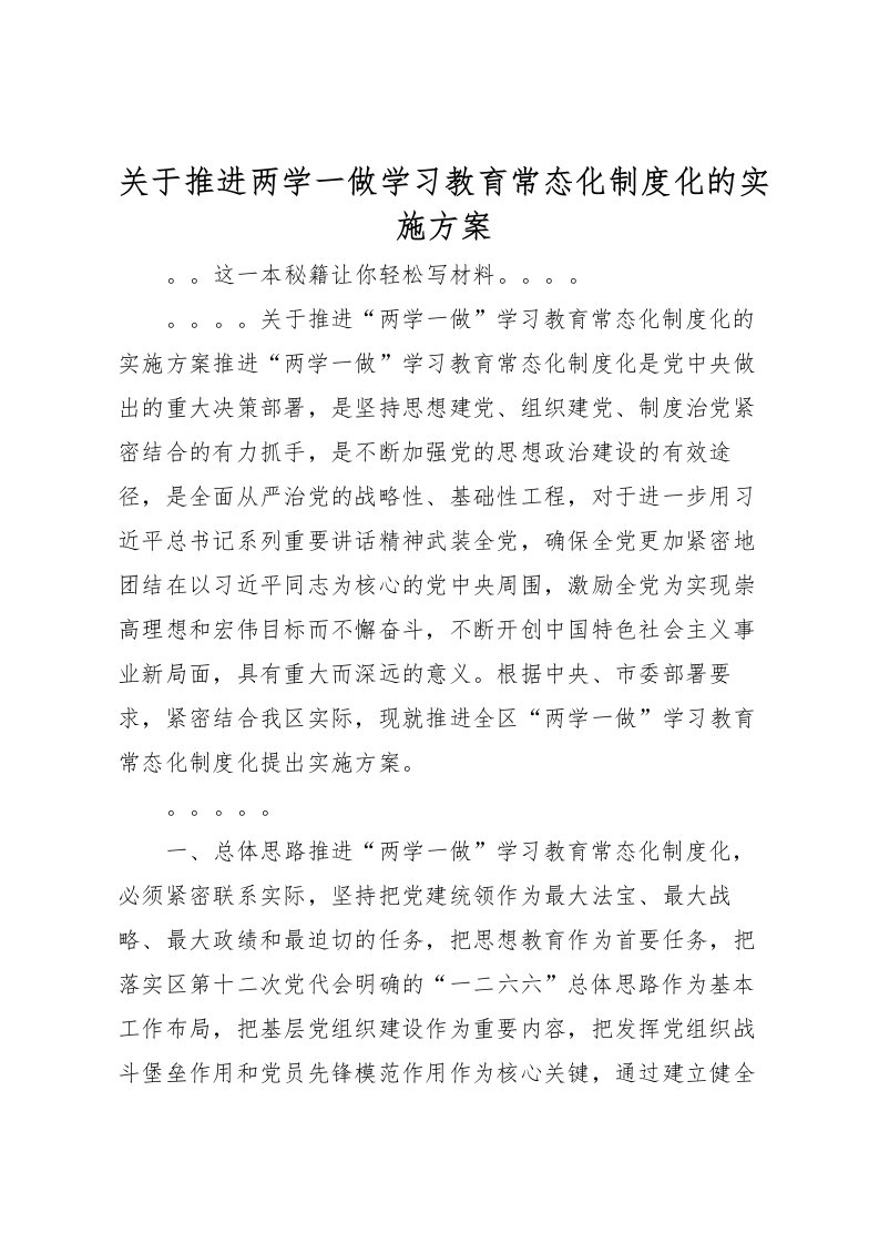 2022年关于推进两学一做学习教育常态化制度化的实施方案