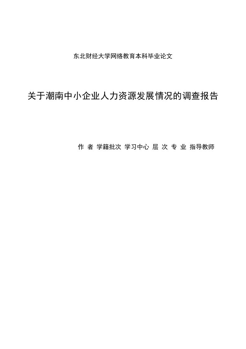 本科毕业论文--关于潮南中小企业人力资源发展情况的调查报告