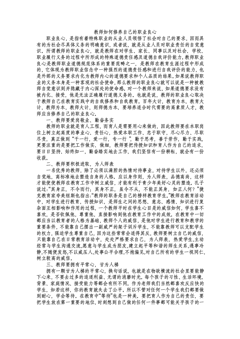 教师如何修养自己的职业良心