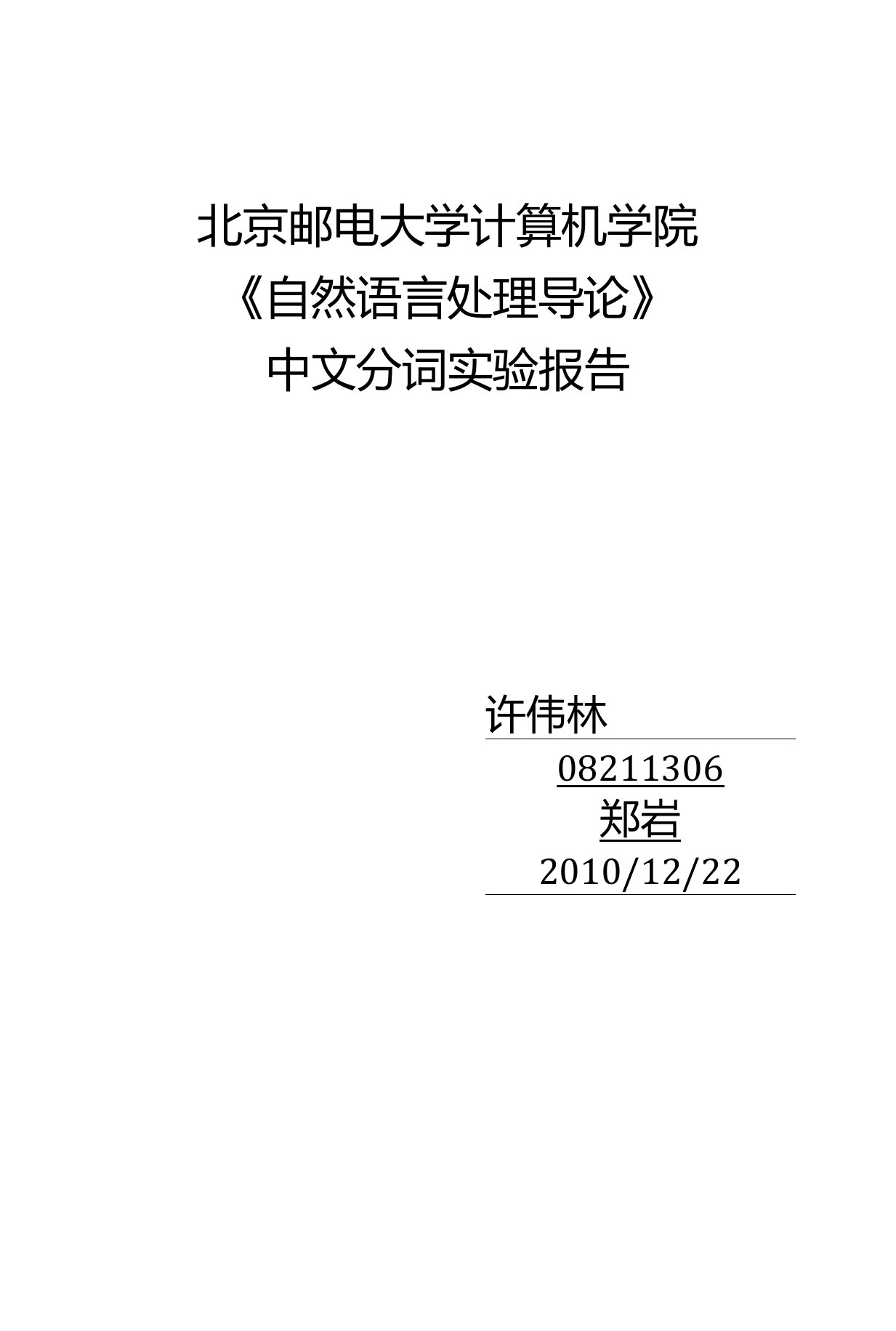 自然语言处理-中文分词程序实验报告(含源代码)