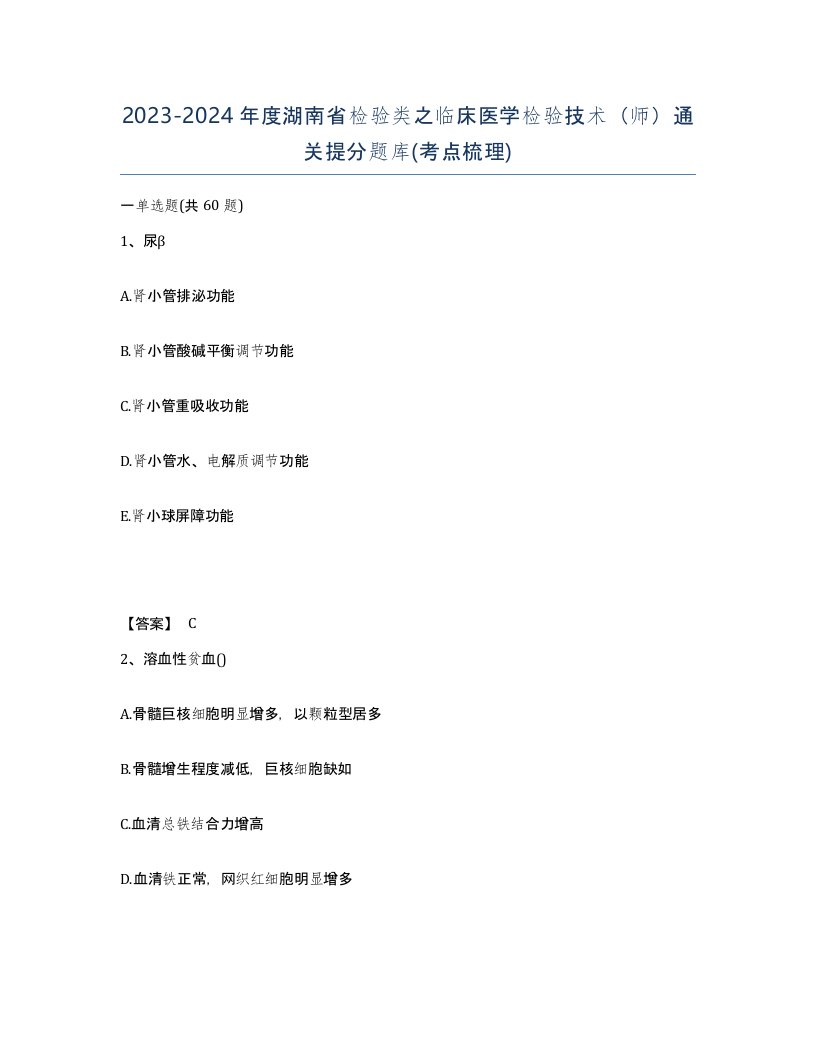 2023-2024年度湖南省检验类之临床医学检验技术师通关提分题库考点梳理