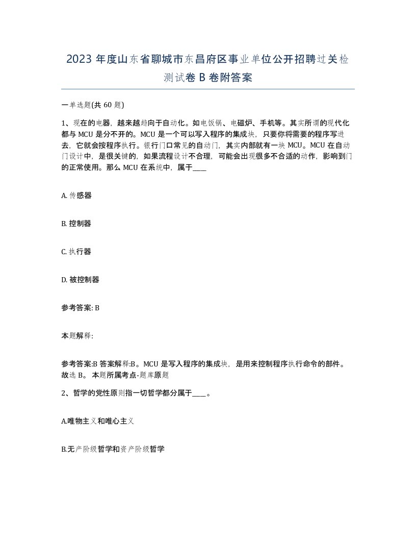 2023年度山东省聊城市东昌府区事业单位公开招聘过关检测试卷B卷附答案