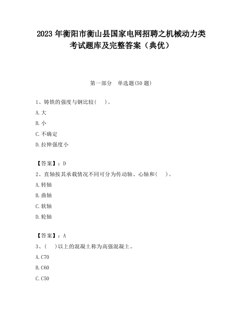 2023年衡阳市衡山县国家电网招聘之机械动力类考试题库及完整答案（典优）