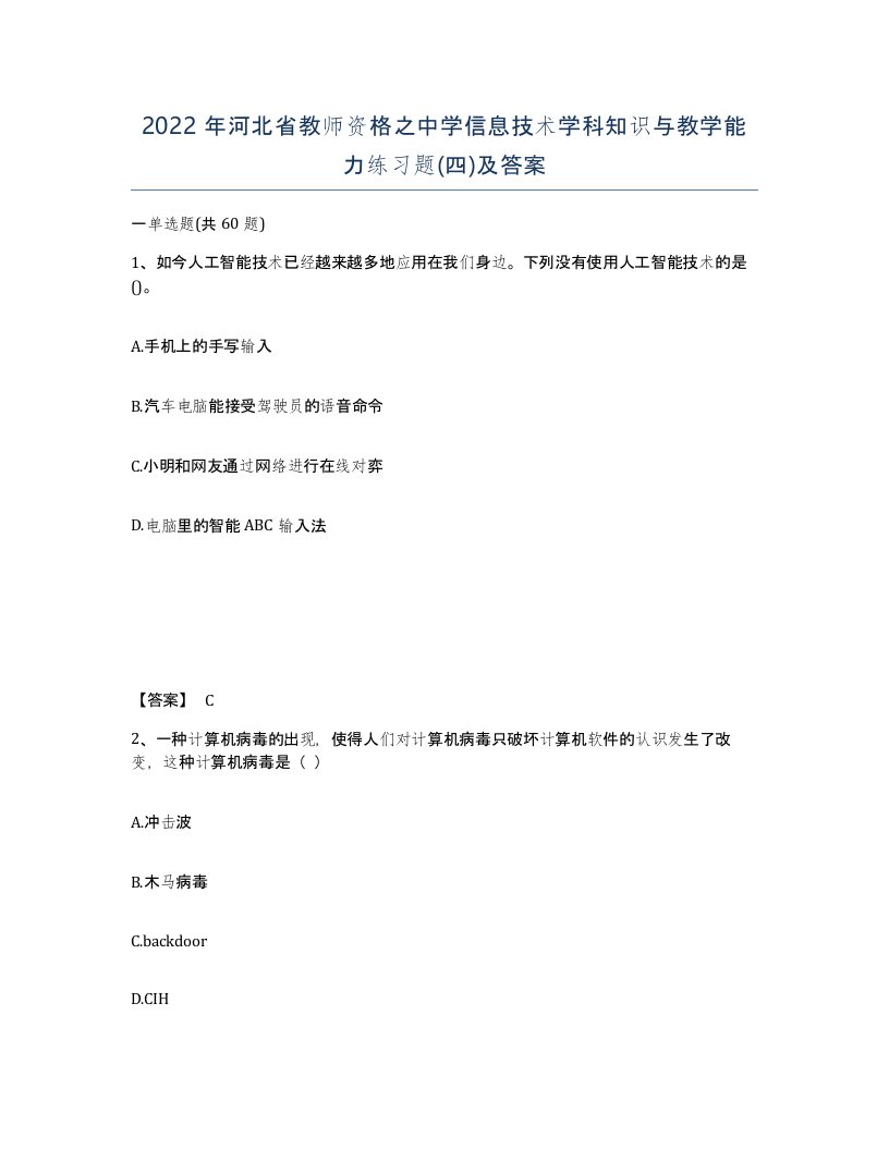 2022年河北省教师资格之中学信息技术学科知识与教学能力练习题四及答案