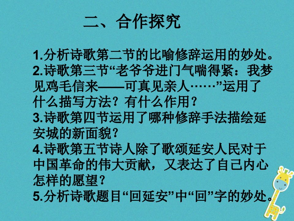 江西省寻乌县八年级语文下册第一单元2回延安第2课时课件新人教版