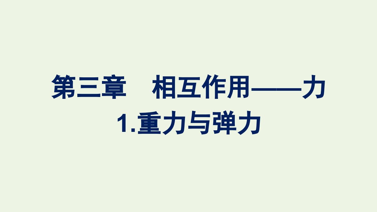 2021_2022学年新教材高中物理第三章相互作用__力1重力与弹力课件新人教版必修第一册