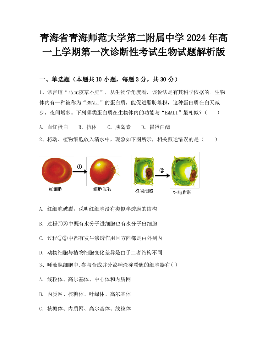 青海省青海师范大学第二附属中学2024年高一上学期第一次诊断性考试生物试题解析版