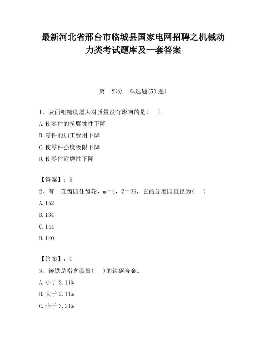 最新河北省邢台市临城县国家电网招聘之机械动力类考试题库及一套答案