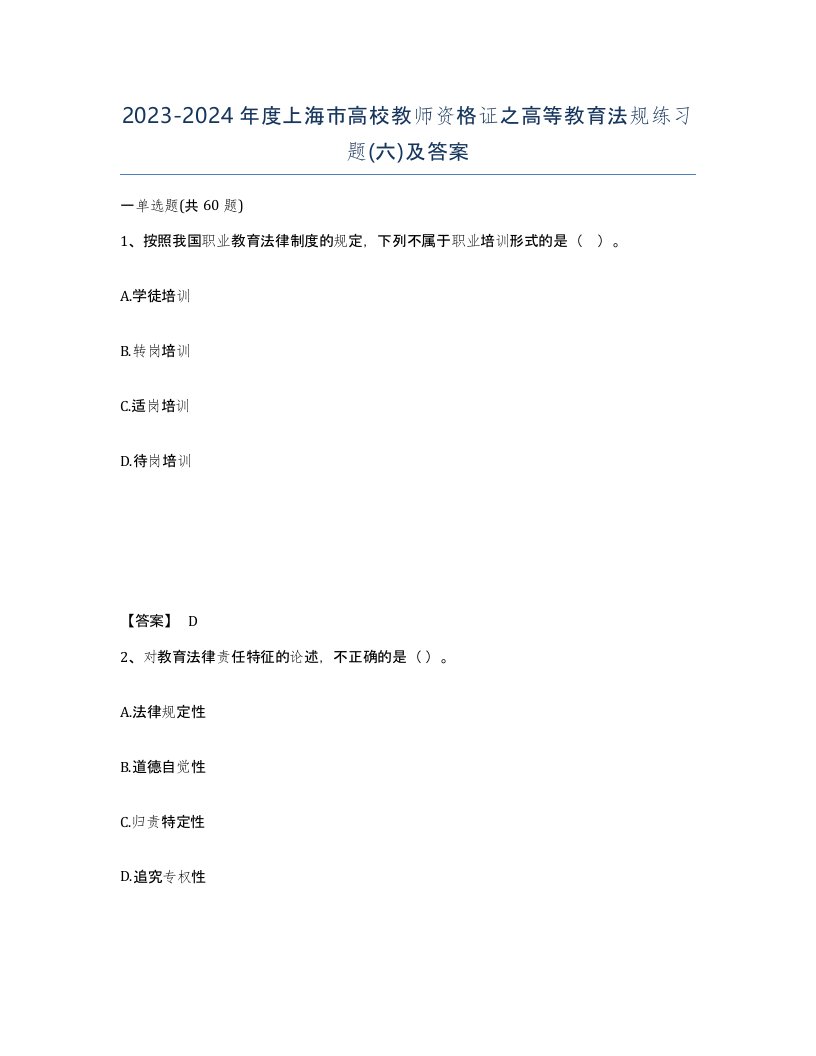 2023-2024年度上海市高校教师资格证之高等教育法规练习题六及答案