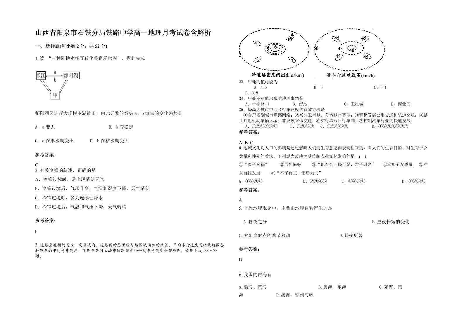 山西省阳泉市石铁分局铁路中学高一地理月考试卷含解析