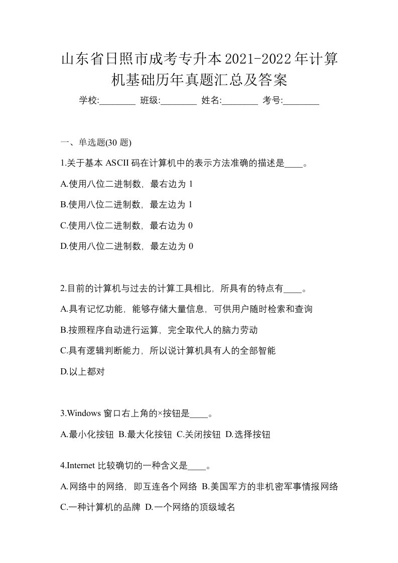 山东省日照市成考专升本2021-2022年计算机基础历年真题汇总及答案