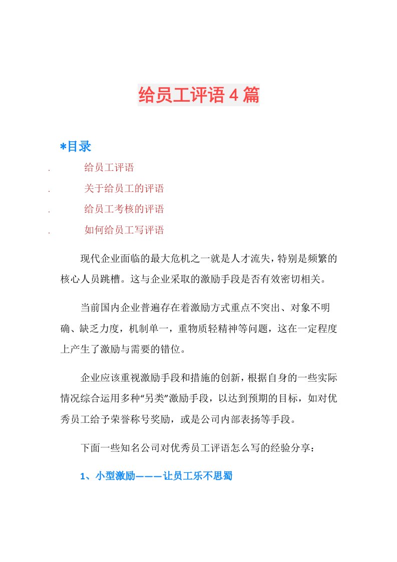 给员工评语4篇