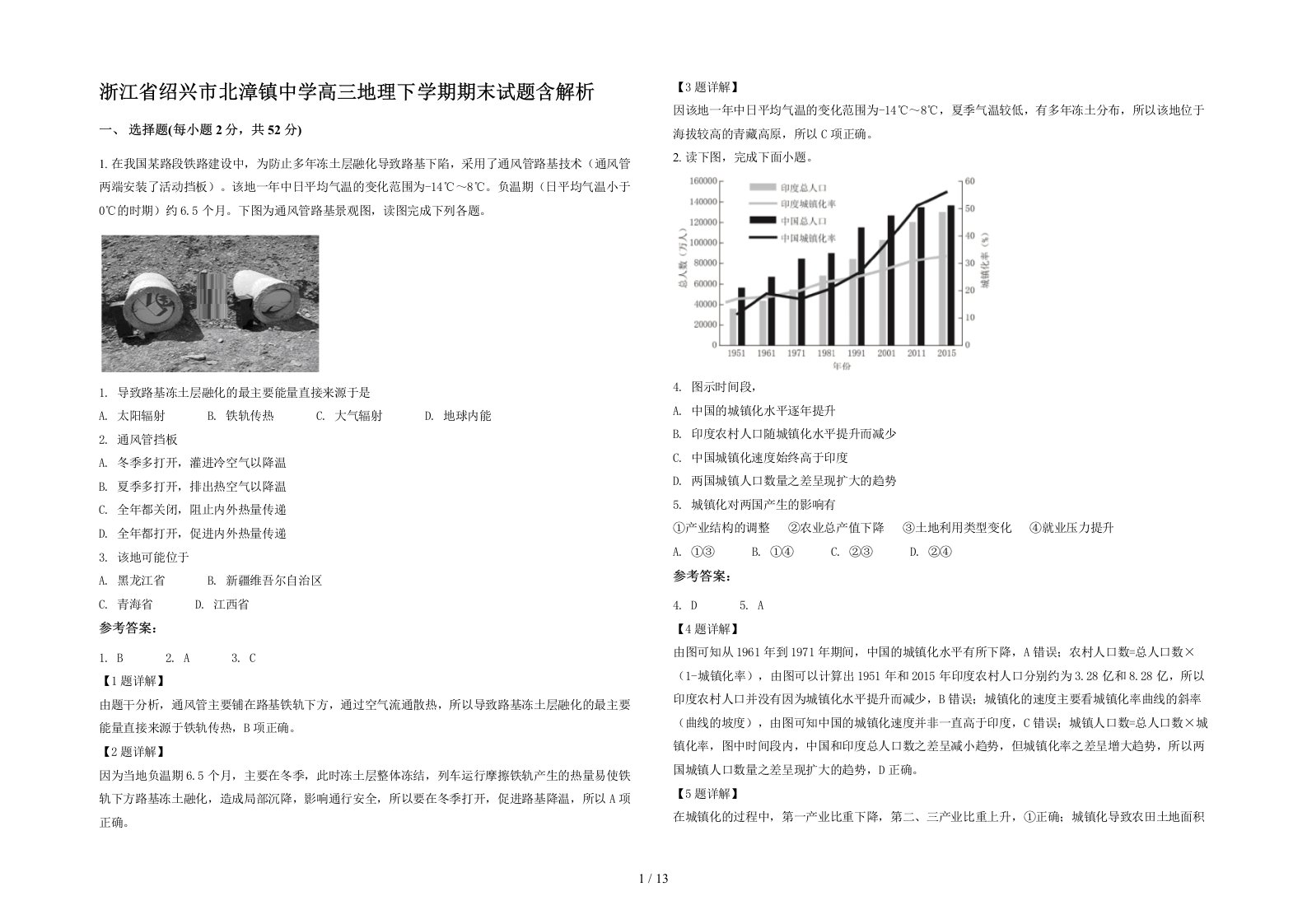 浙江省绍兴市北漳镇中学高三地理下学期期末试题含解析