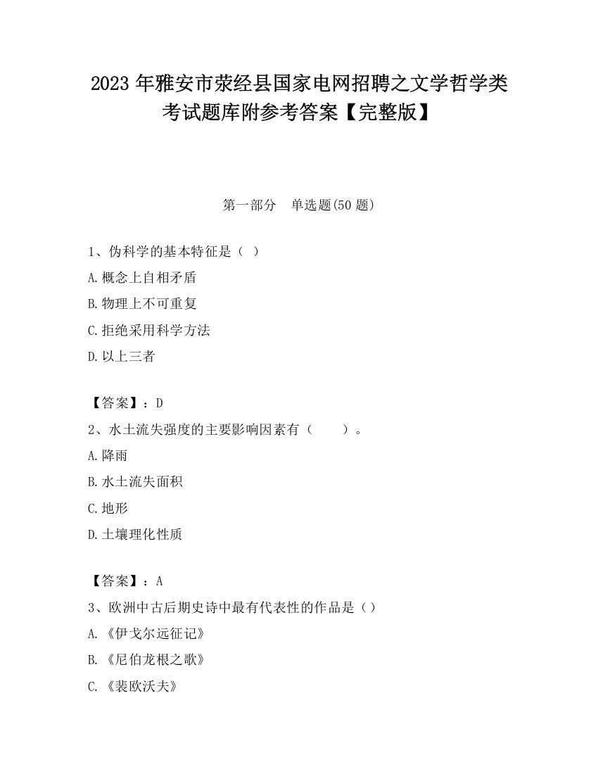 2023年雅安市荥经县国家电网招聘之文学哲学类考试题库附参考答案【完整版】