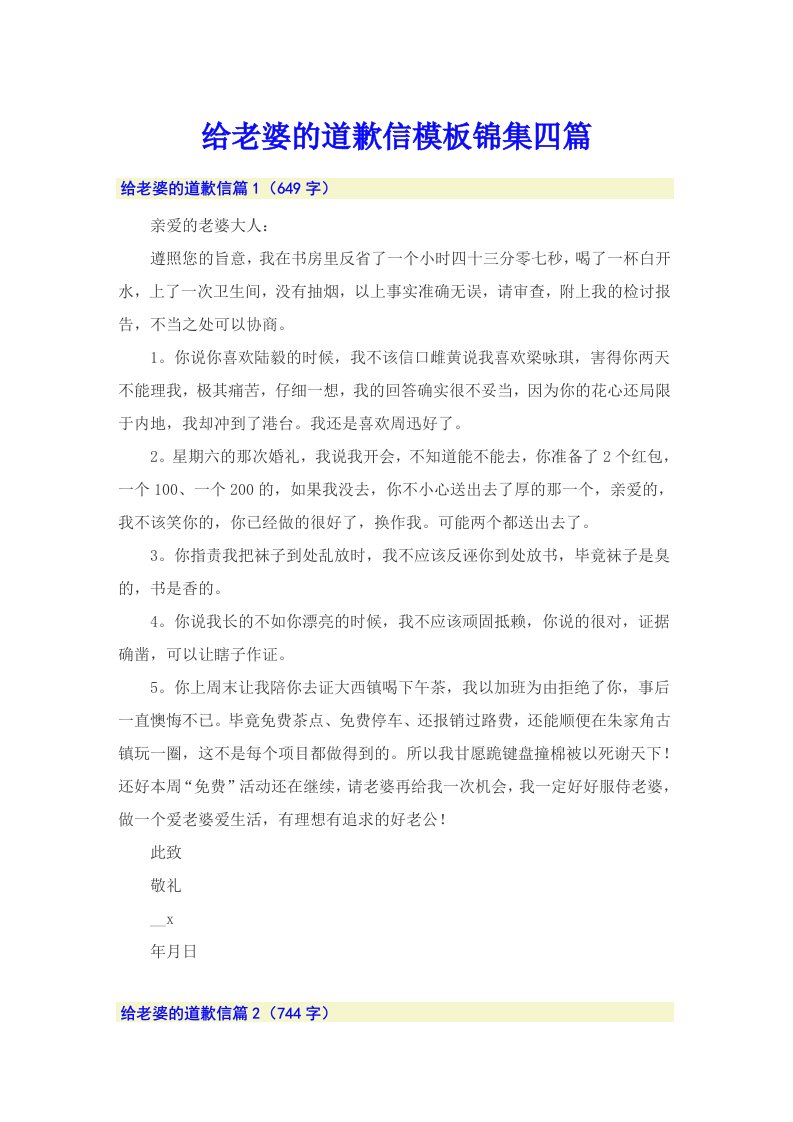 给老婆的道歉信模板锦集四篇