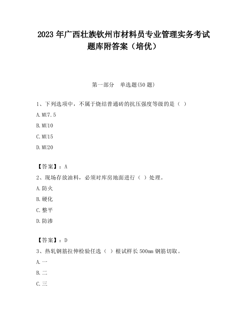 2023年广西壮族钦州市材料员专业管理实务考试题库附答案（培优）