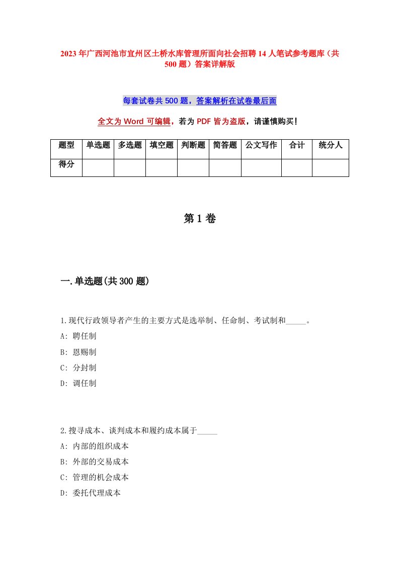 2023年广西河池市宜州区土桥水库管理所面向社会招聘14人笔试参考题库共500题答案详解版