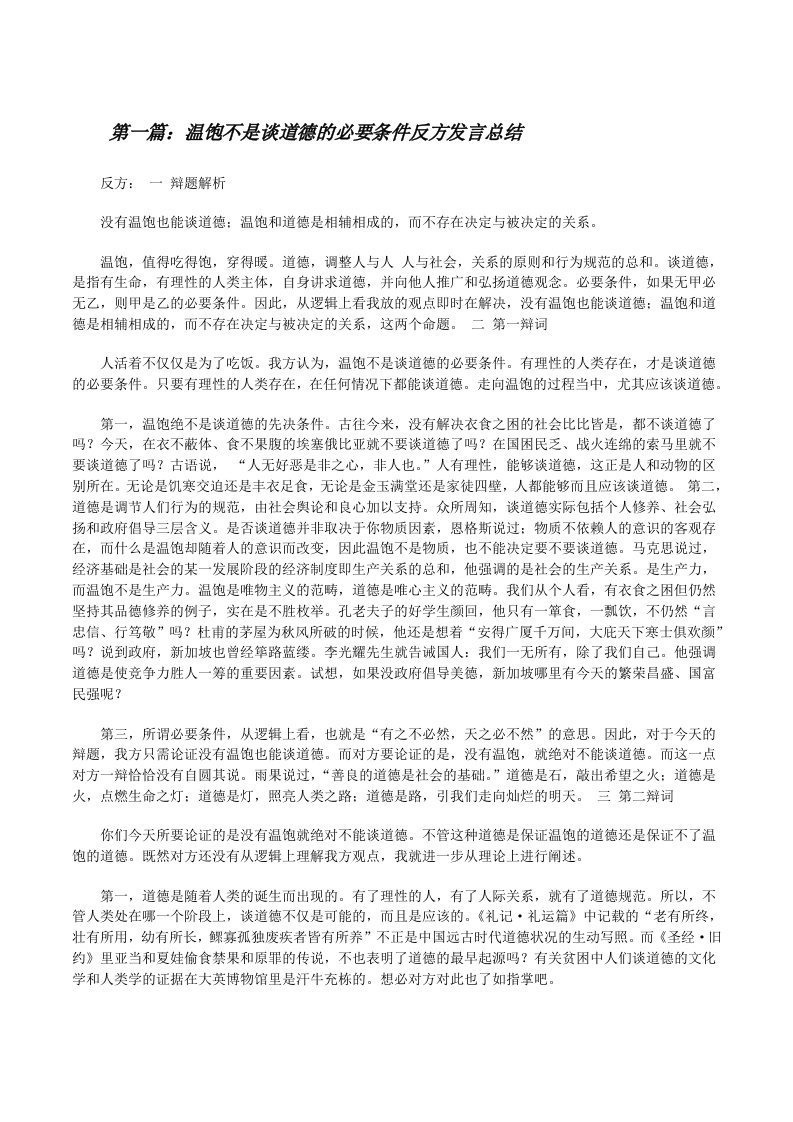 温饱不是谈道德的必要条件反方发言总结（精选多篇）[修改版]