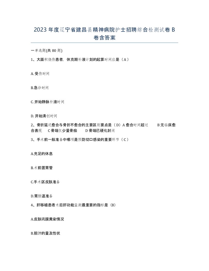 2023年度辽宁省建昌县精神病院护士招聘综合检测试卷B卷含答案