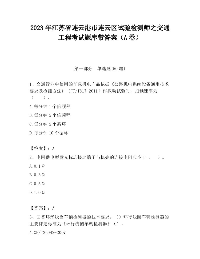 2023年江苏省连云港市连云区试验检测师之交通工程考试题库带答案（A卷）