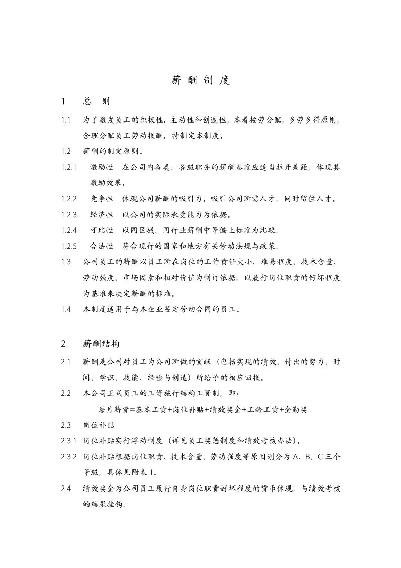 《某国营生产制造企业人事制度(含薪酬福利制度)》(doc19)-人事制度表格