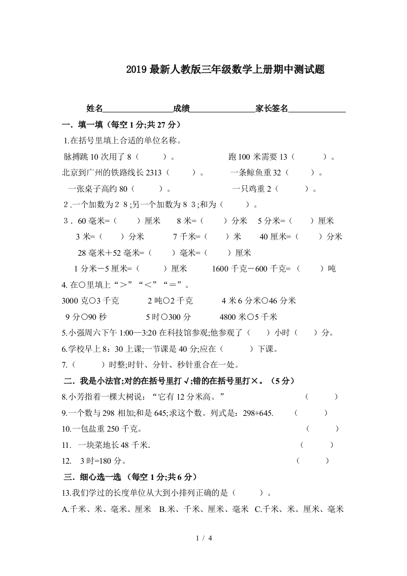 2019最新人教版三年级数学上册期中测试题