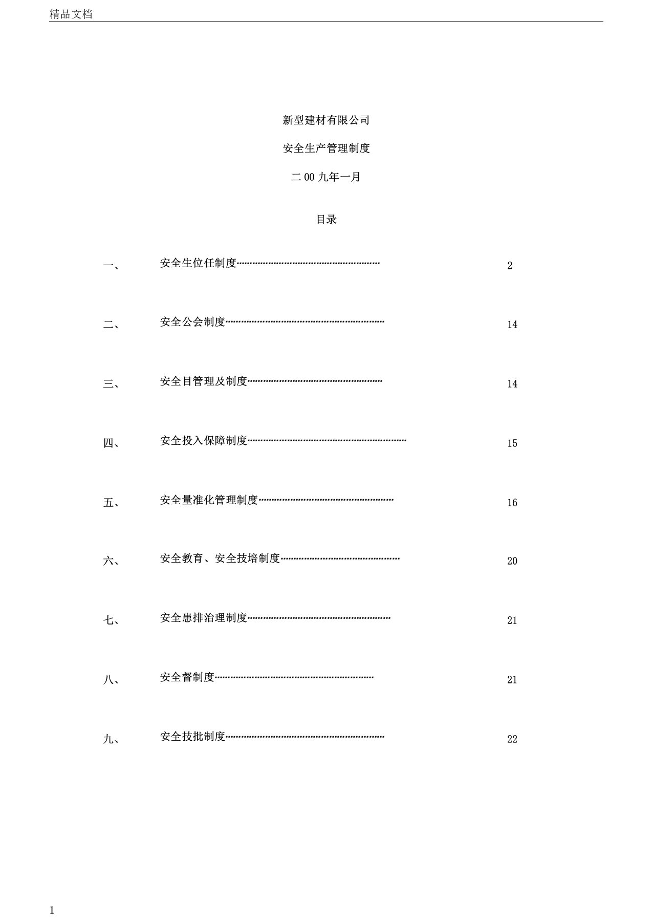 新型建材公司安全生产管理制度