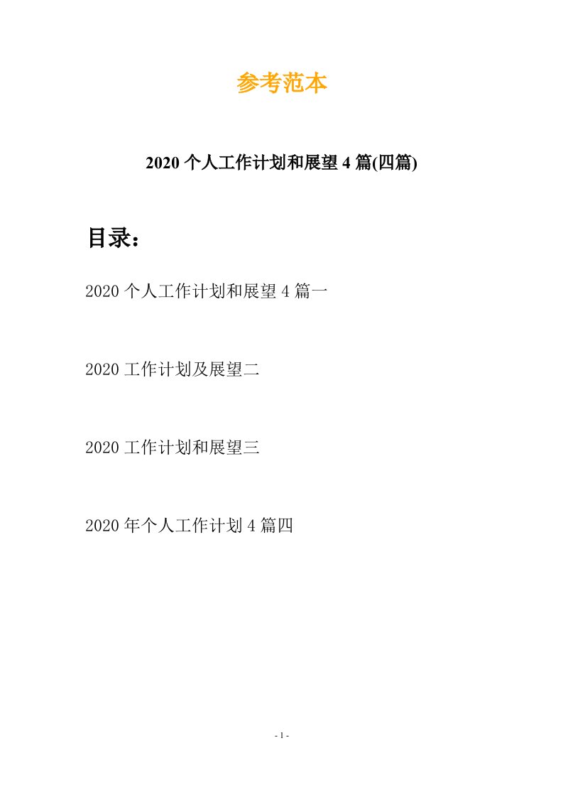 2020个人工作计划和展望4篇四篇