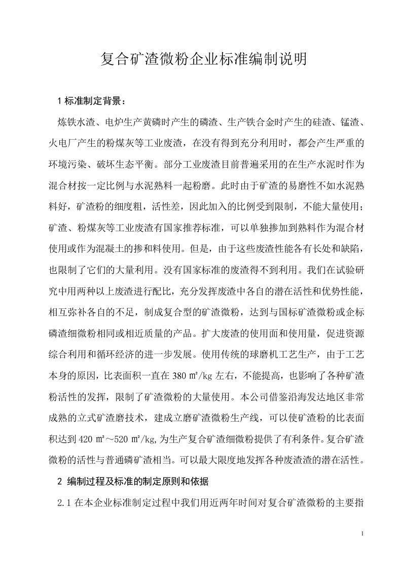 复合矿渣微粉企业标准编制说明