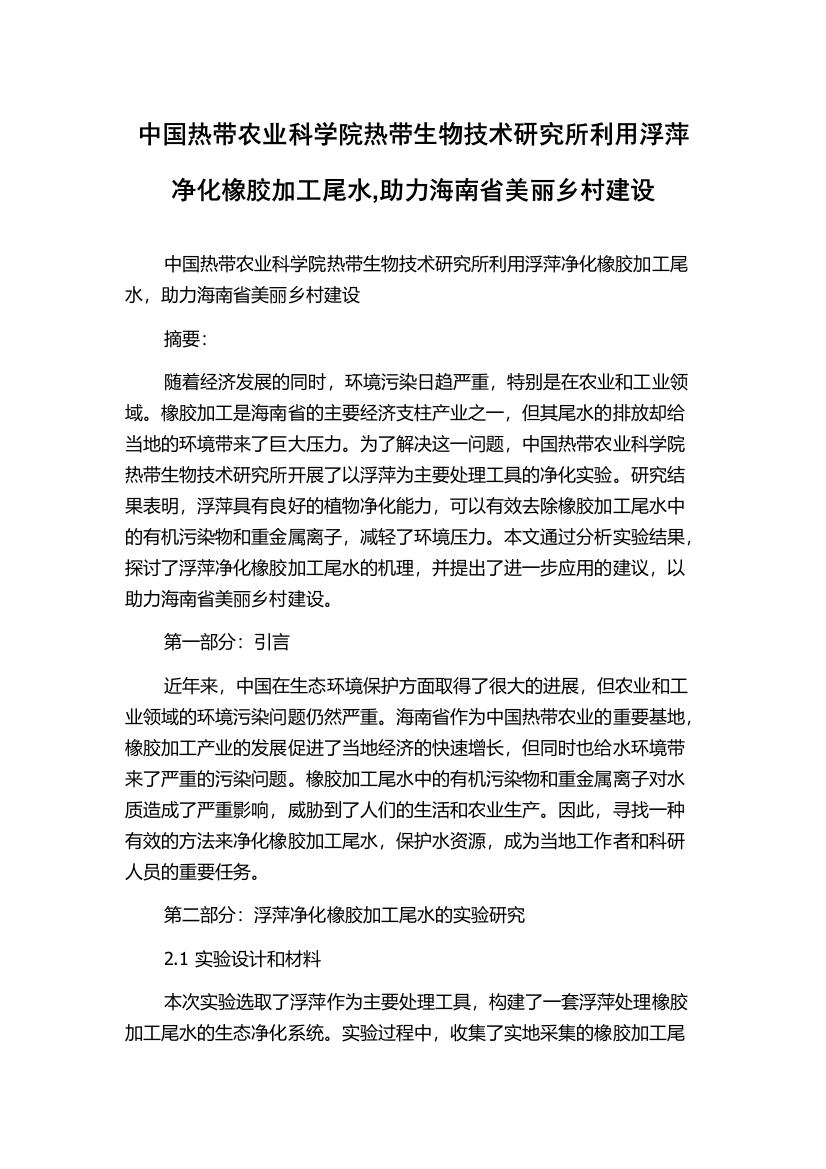 中国热带农业科学院热带生物技术研究所利用浮萍净化橡胶加工尾水,助力海南省美丽乡村建设