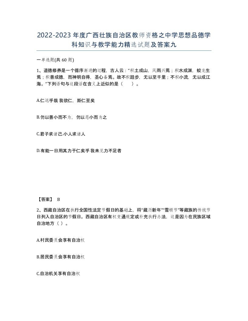 2022-2023年度广西壮族自治区教师资格之中学思想品德学科知识与教学能力试题及答案九