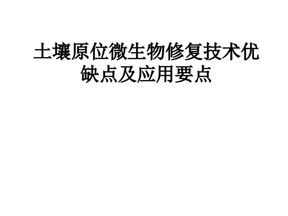 土壤原位微生物修复技术优缺点及应用要点经典课件