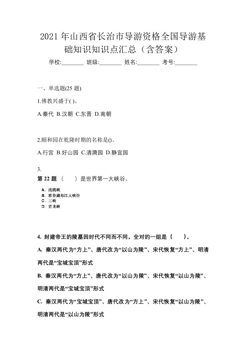 2021年山西省长治市导游资格全国导游基础知识知识点汇总含答案