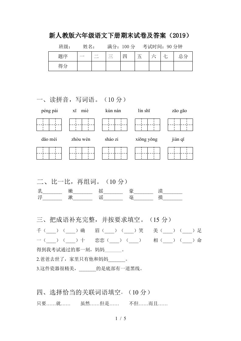 新人教版六年级语文下册期末试卷及答案2019