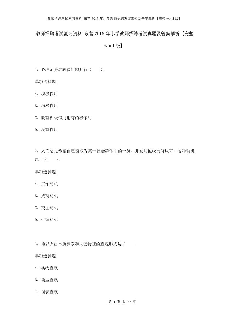 教师招聘考试复习资料-东营2019年小学教师招聘考试真题及答案解析完整word版_1