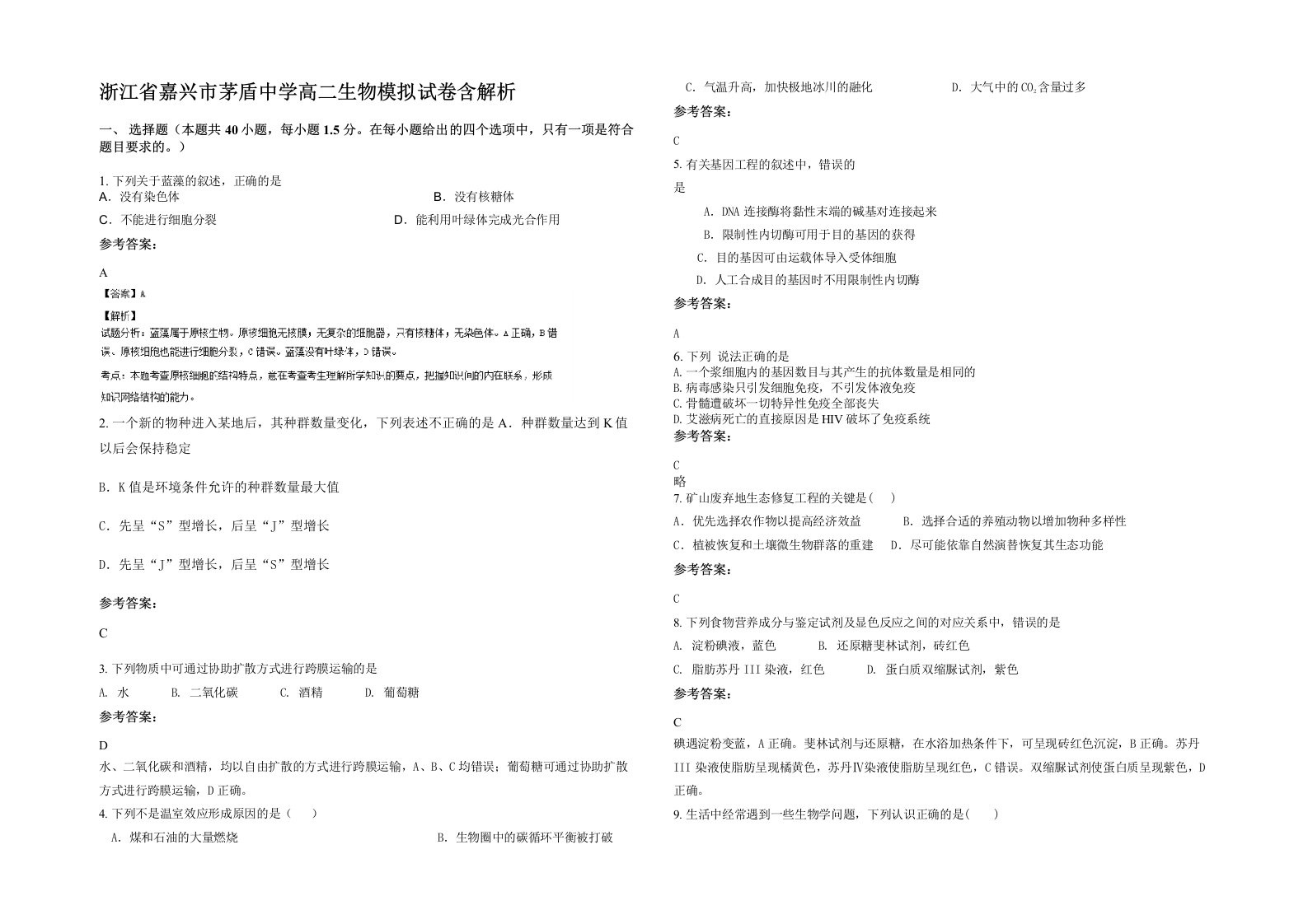 浙江省嘉兴市茅盾中学高二生物模拟试卷含解析