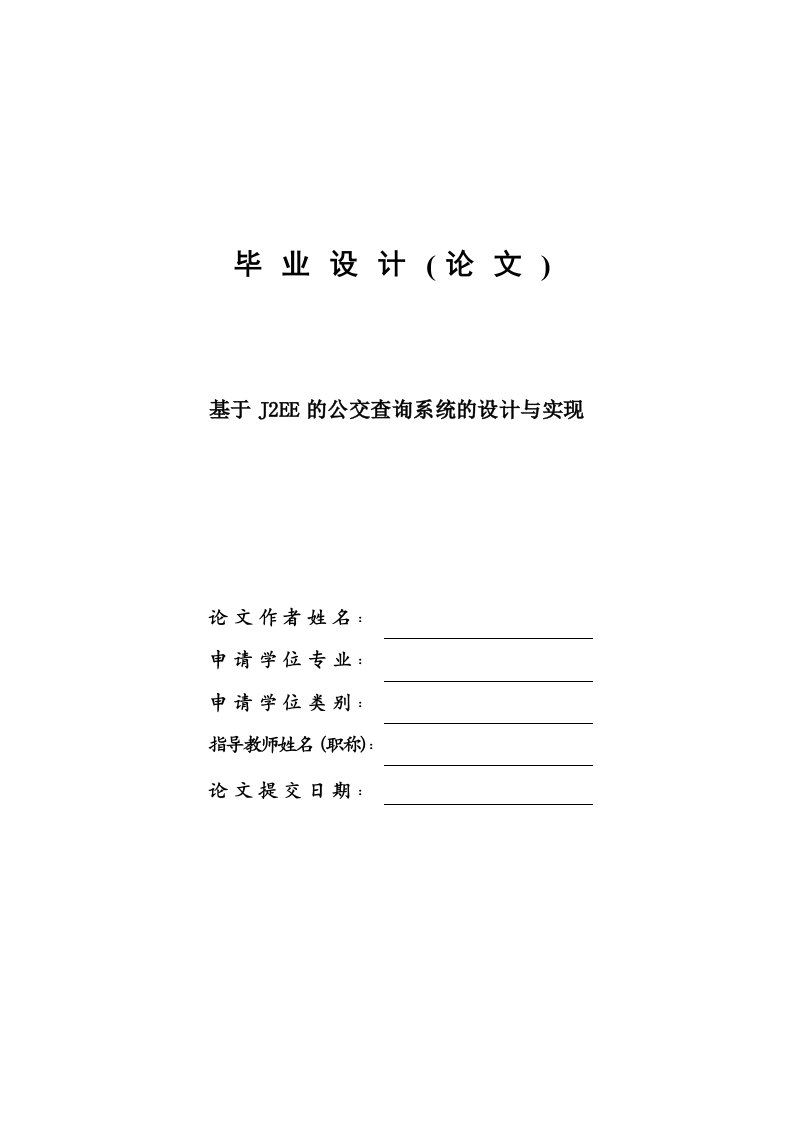 基于JEE的公交查询系统的设计与实现—计算机毕业设计(论文)