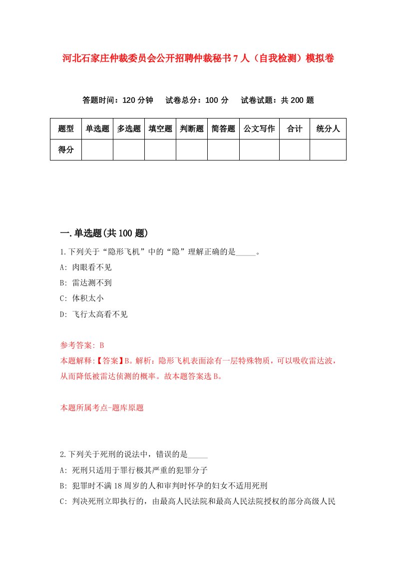 河北石家庄仲裁委员会公开招聘仲裁秘书7人自我检测模拟卷7