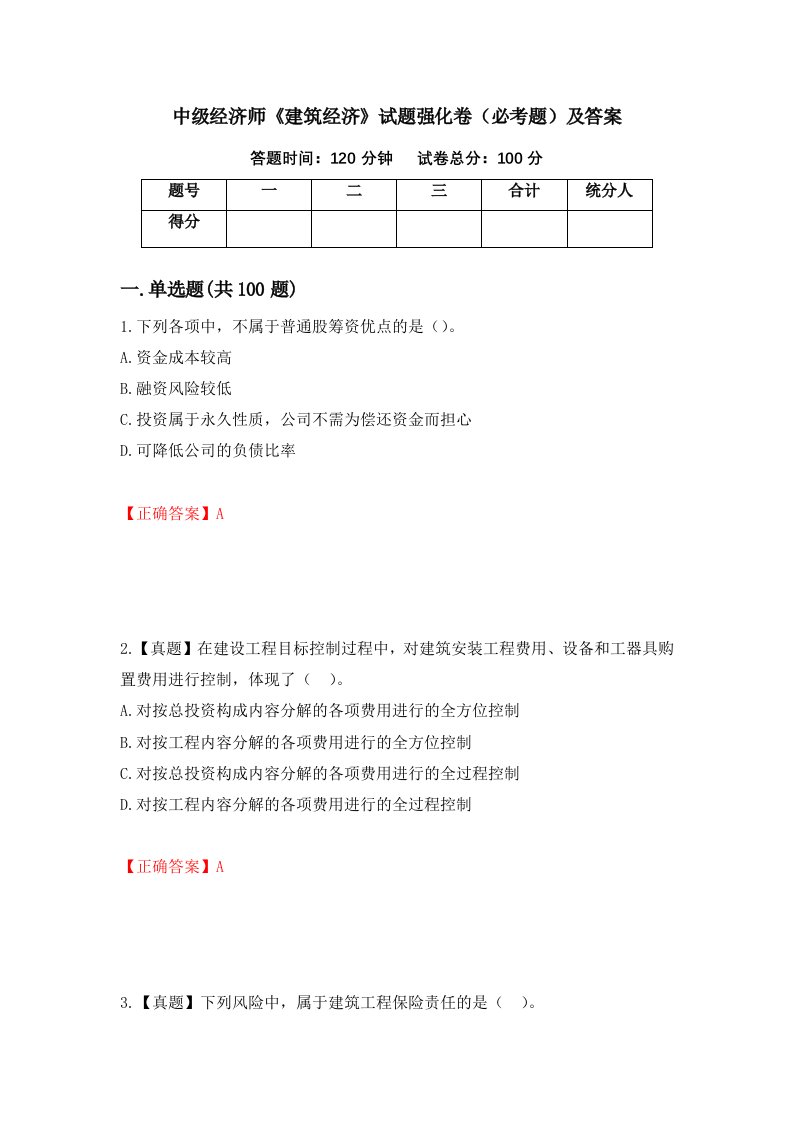 中级经济师建筑经济试题强化卷必考题及答案第54套