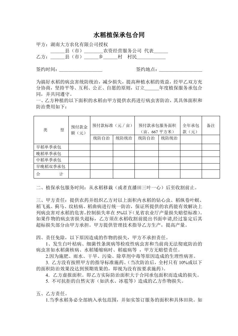 水稻植保承包合同