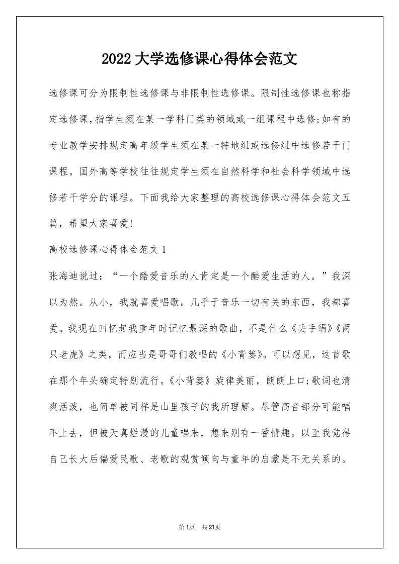 2022大学选修课心得体会范文