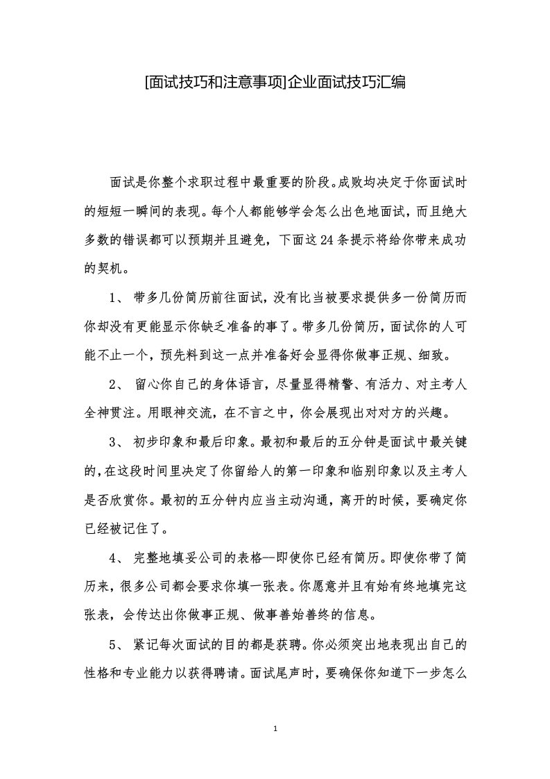 [面试技巧和注意事项]企业面试技巧汇编