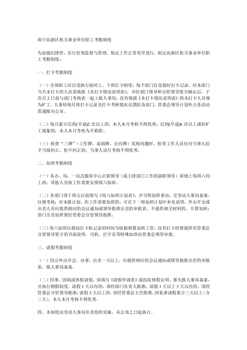 南宁高新区机关事业单位职工考勤制度