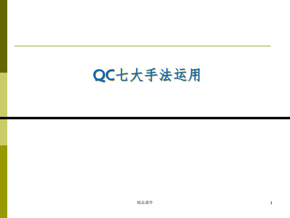 QC新旧七大手法对照培训课件