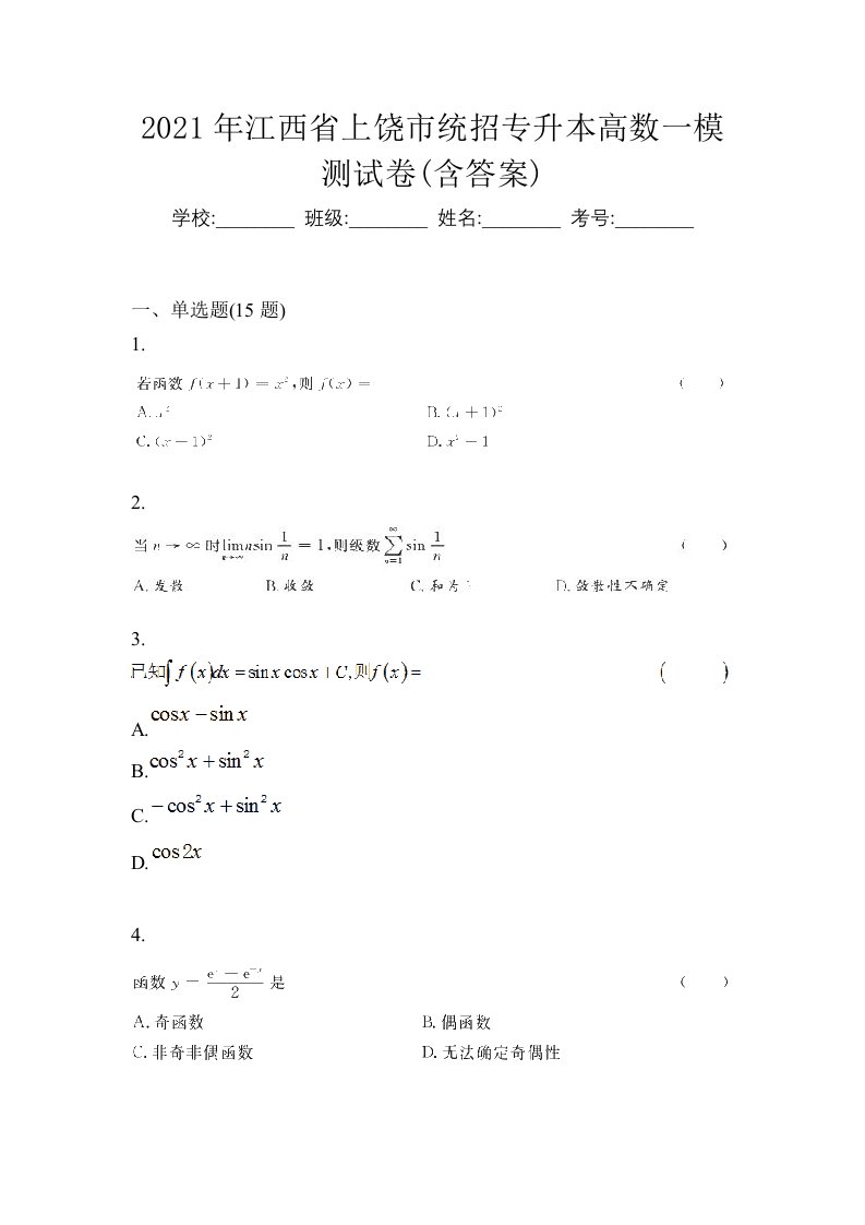 2021年江西省上饶市统招专升本高数一模测试卷含答案