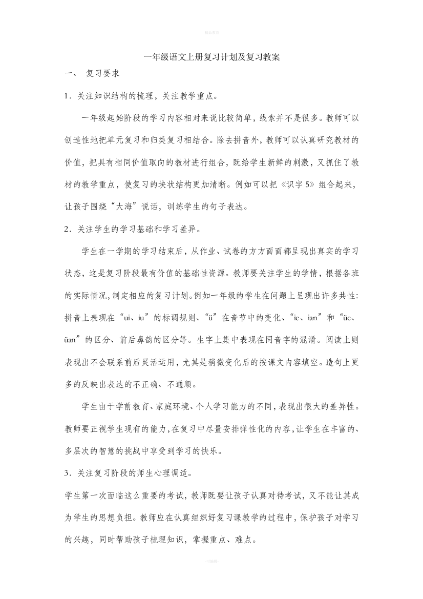 一年级上册语文复习计划及教案