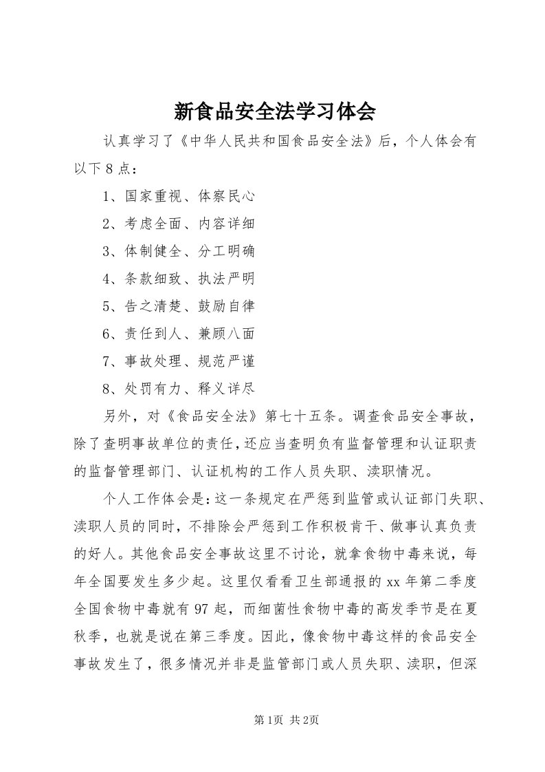 7新食品安全法学习体会