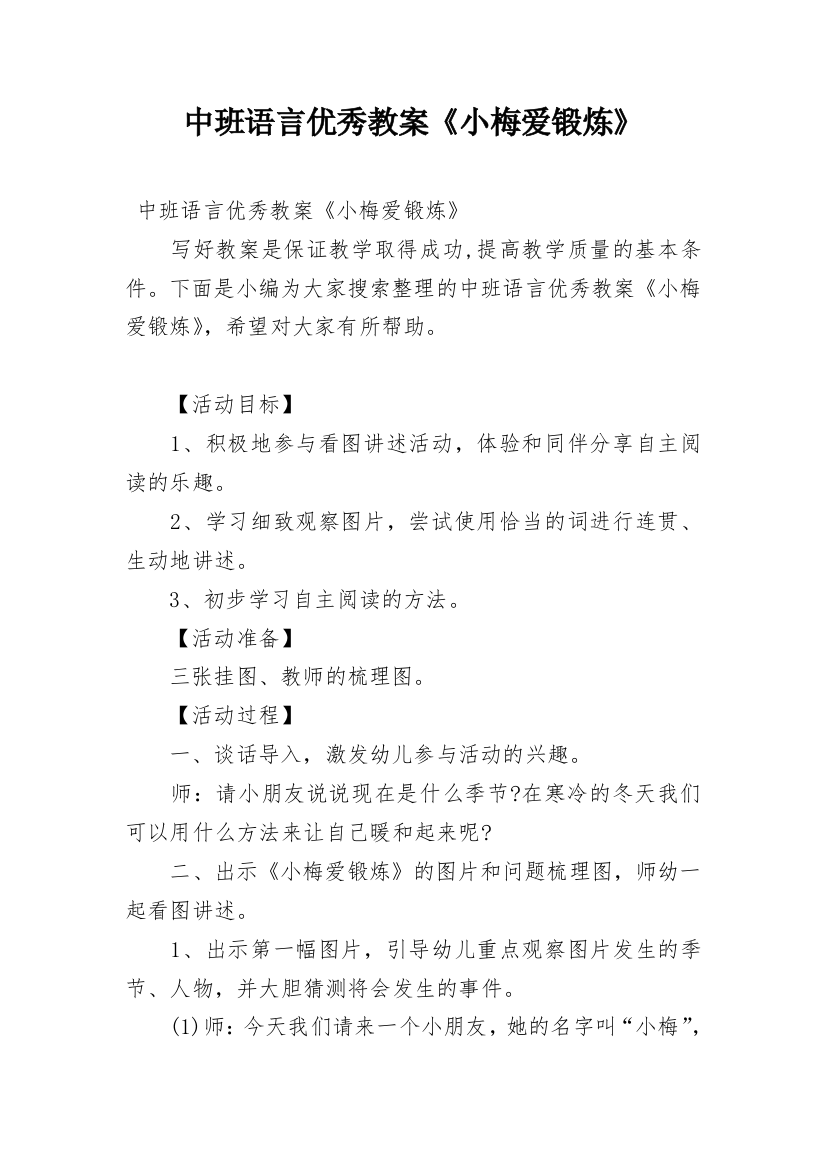 中班语言优秀教案《小梅爱锻炼》