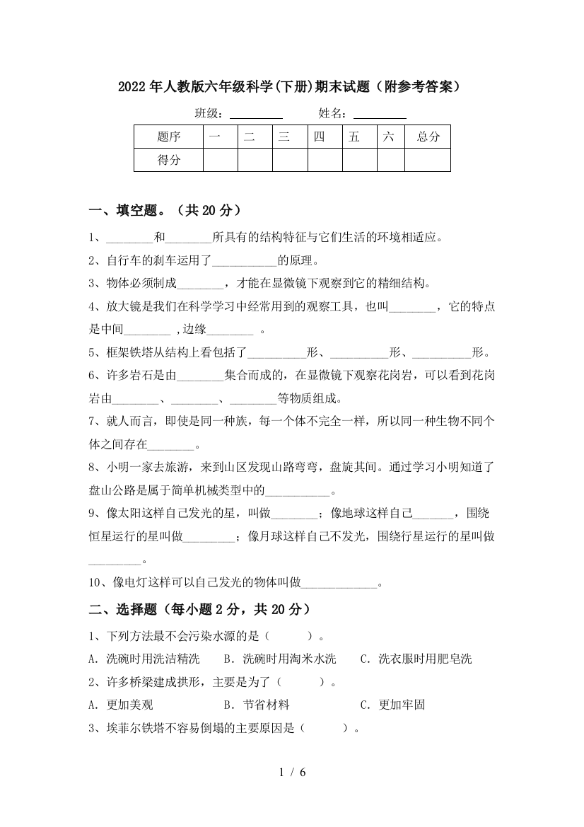 2022年人教版六年级科学(下册)期末试题(附参考答案)